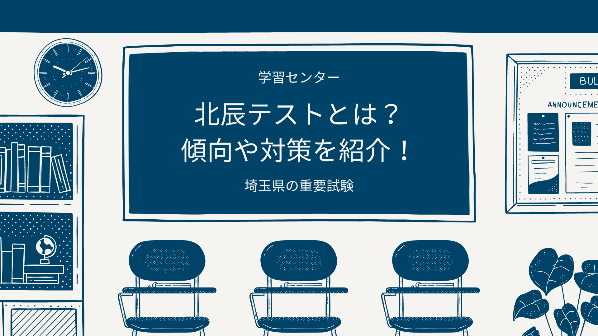 北辰テストとは？特徴や偏差値の出方、その対策を紹介します！