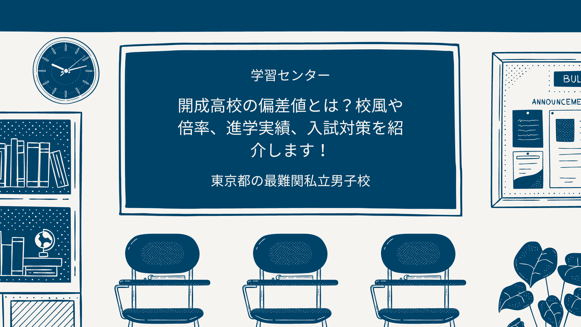 開成高校の偏差値とは？校風や倍率、進学実績、入試対策を紹介します！